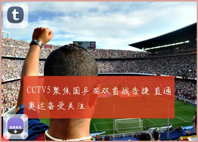 CCTV5聚焦国乒混双首战告捷 直通奥运备受关注