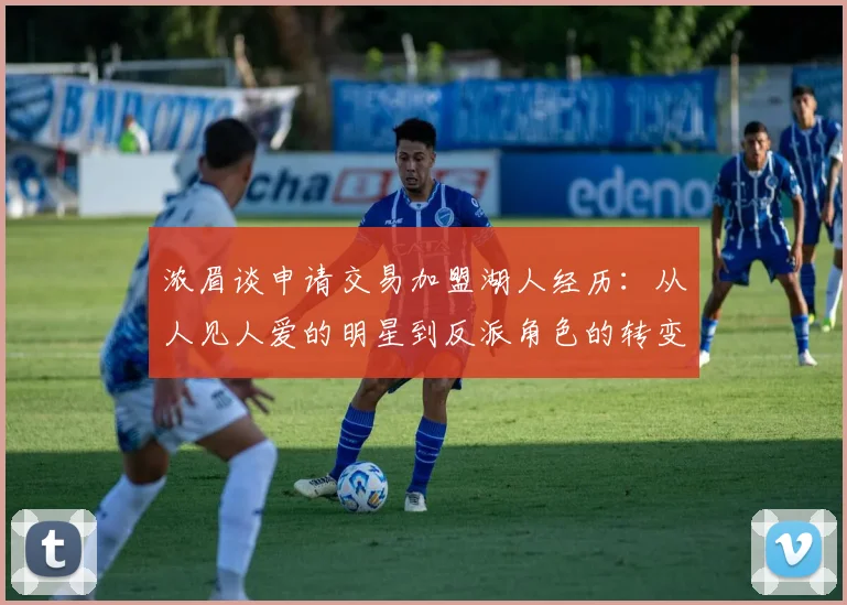 浓眉谈申请交易加盟湖人经历：从人见人爱的明星到反派角色的转变