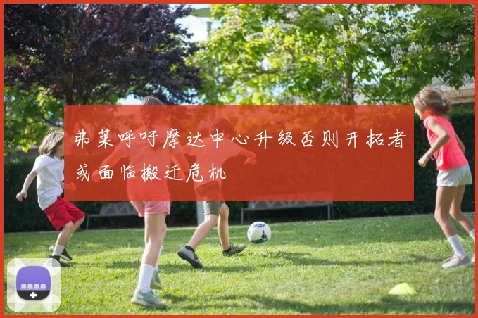 弗莱呼吁摩达中心升级否则开拓者或面临搬迁危机