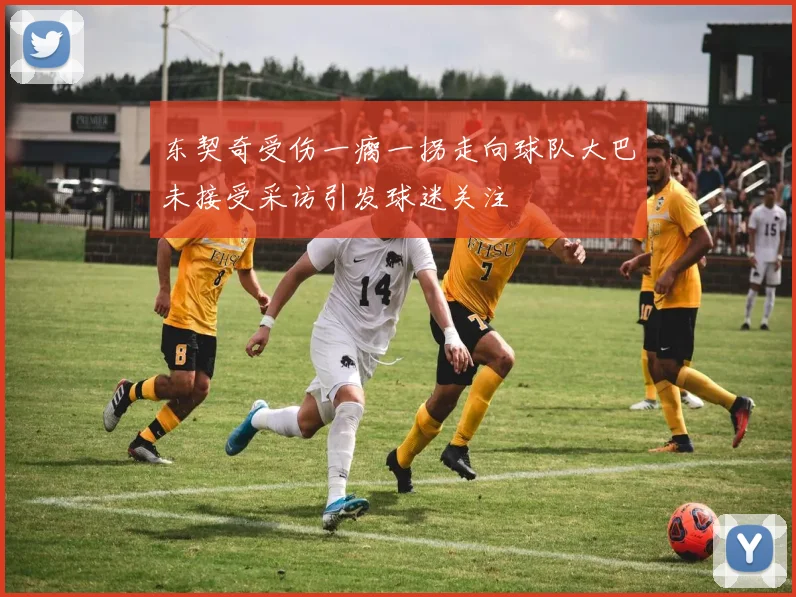 东契奇受伤一瘸一拐走向球队大巴未接受采访引发球迷关注