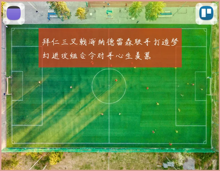 拜仁三叉戟海纳德雷森联手打造梦幻进攻组合令对手心生羡慕