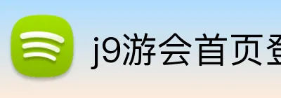 j9游会首页登录 Logo